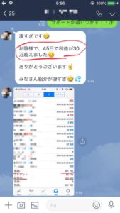 45日で利益が 30万超えました！